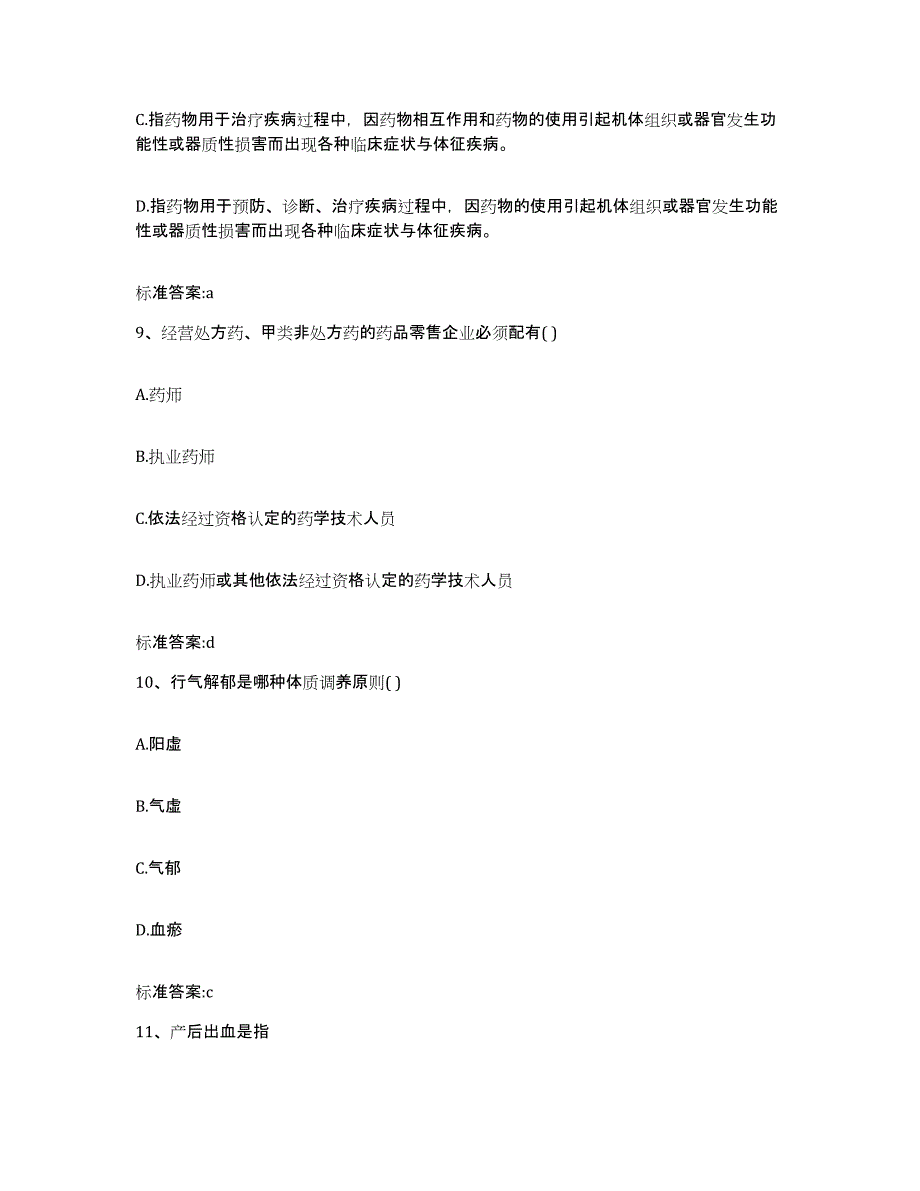 2022-2023年度上海市奉贤区执业药师继续教育考试考前冲刺试卷A卷含答案_第4页