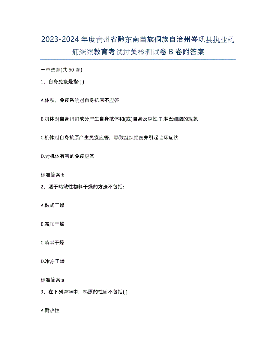 2023-2024年度贵州省黔东南苗族侗族自治州岑巩县执业药师继续教育考试过关检测试卷B卷附答案_第1页