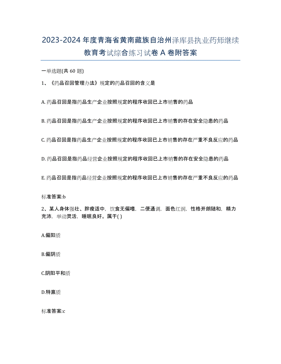 2023-2024年度青海省黄南藏族自治州泽库县执业药师继续教育考试综合练习试卷A卷附答案_第1页