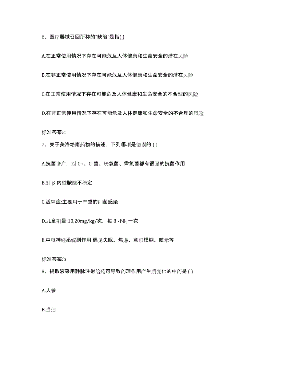 2022-2023年度四川省宜宾市南溪县执业药师继续教育考试模拟预测参考题库及答案_第3页