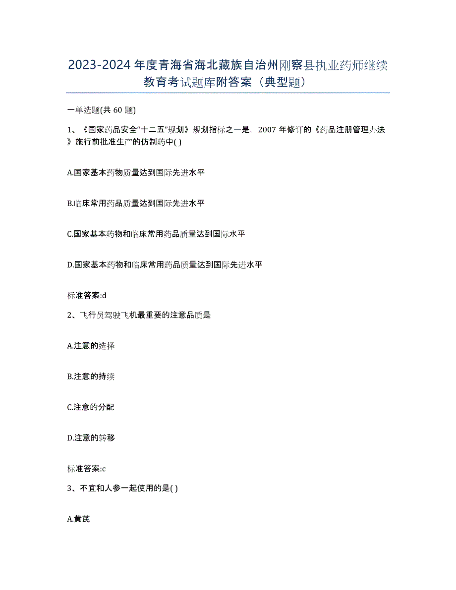 2023-2024年度青海省海北藏族自治州刚察县执业药师继续教育考试题库附答案（典型题）_第1页