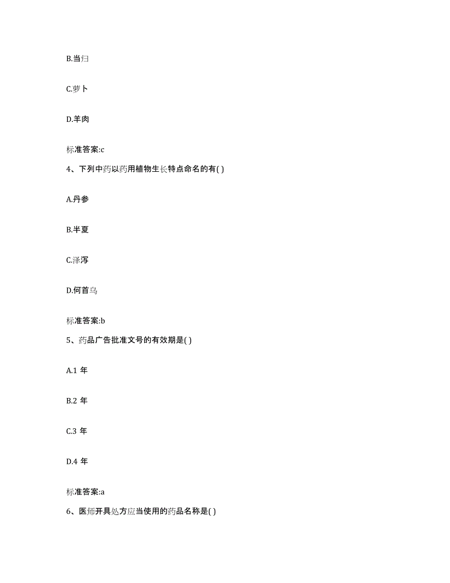 2023-2024年度青海省海北藏族自治州刚察县执业药师继续教育考试题库附答案（典型题）_第2页