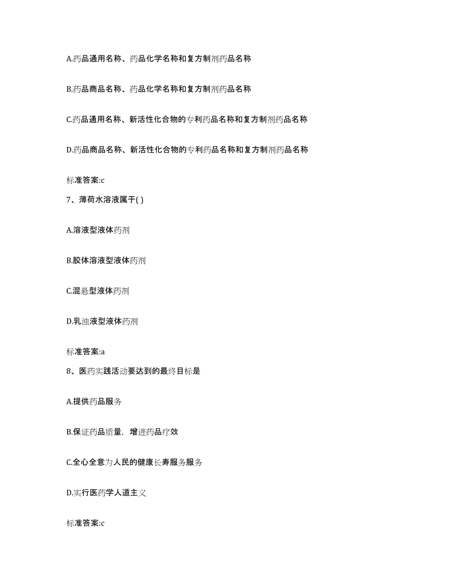 2023-2024年度青海省海北藏族自治州刚察县执业药师继续教育考试题库附答案（典型题）_第3页