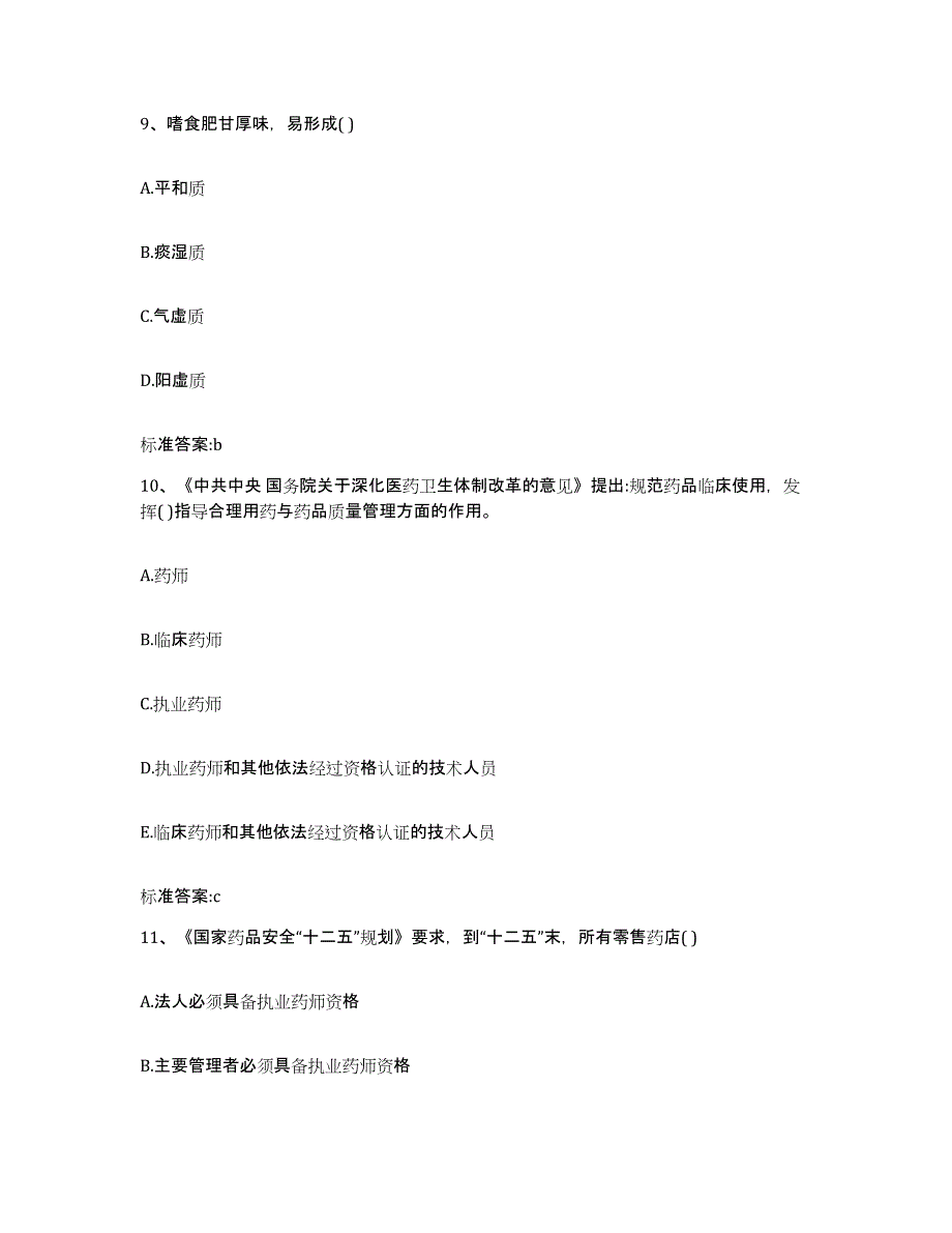 2023-2024年度青海省海北藏族自治州刚察县执业药师继续教育考试题库附答案（典型题）_第4页