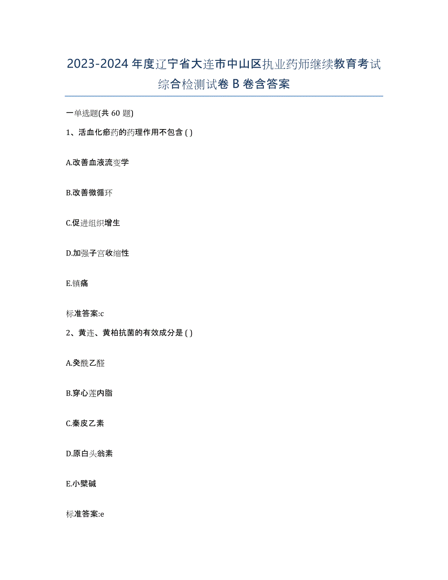 2023-2024年度辽宁省大连市中山区执业药师继续教育考试综合检测试卷B卷含答案_第1页