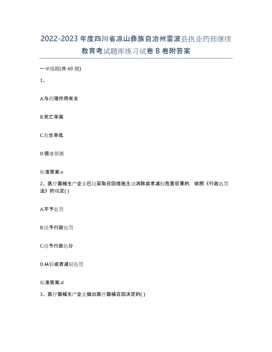 2022-2023年度四川省凉山彝族自治州雷波县执业药师继续教育考试题库练习试卷B卷附答案_第1页