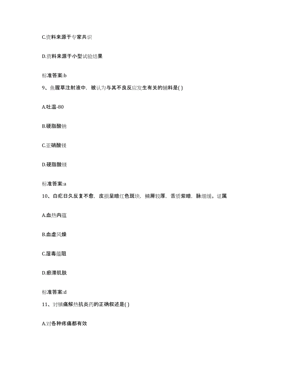 2022-2023年度四川省凉山彝族自治州雷波县执业药师继续教育考试题库练习试卷B卷附答案_第4页