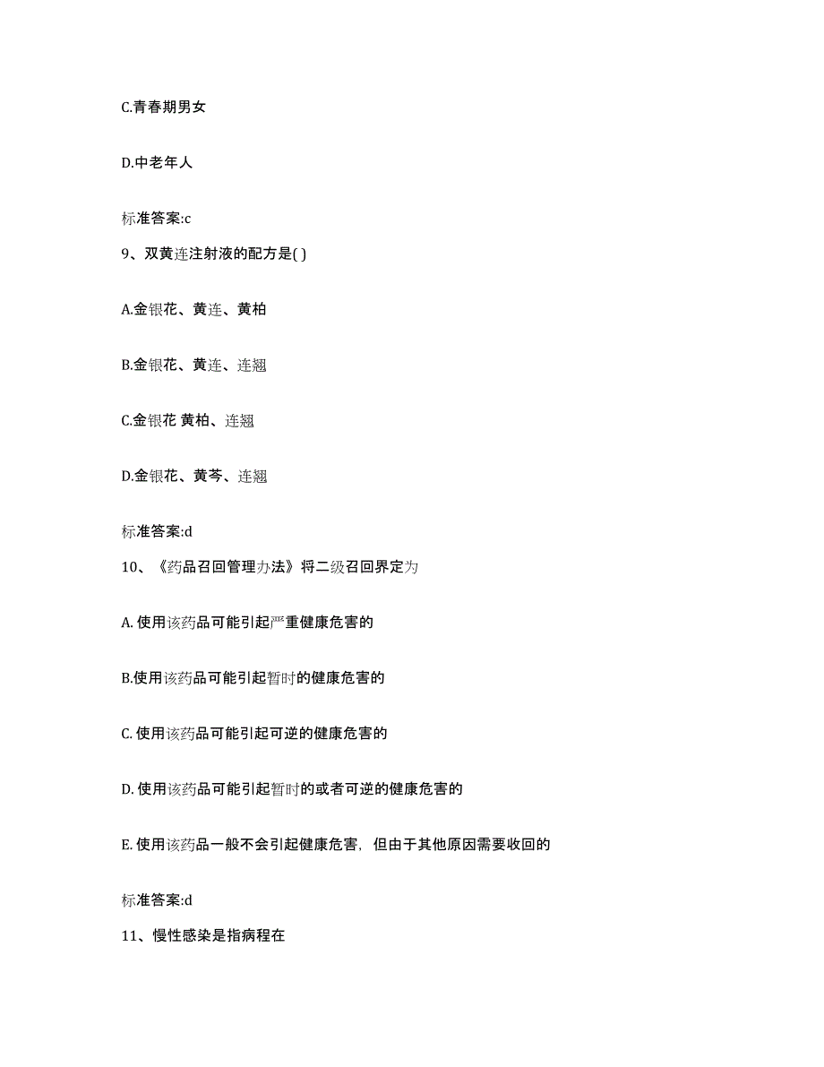 2022-2023年度云南省临沧市临翔区执业药师继续教育考试考前冲刺模拟试卷B卷含答案_第4页