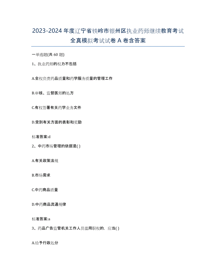 2023-2024年度辽宁省铁岭市银州区执业药师继续教育考试全真模拟考试试卷A卷含答案_第1页