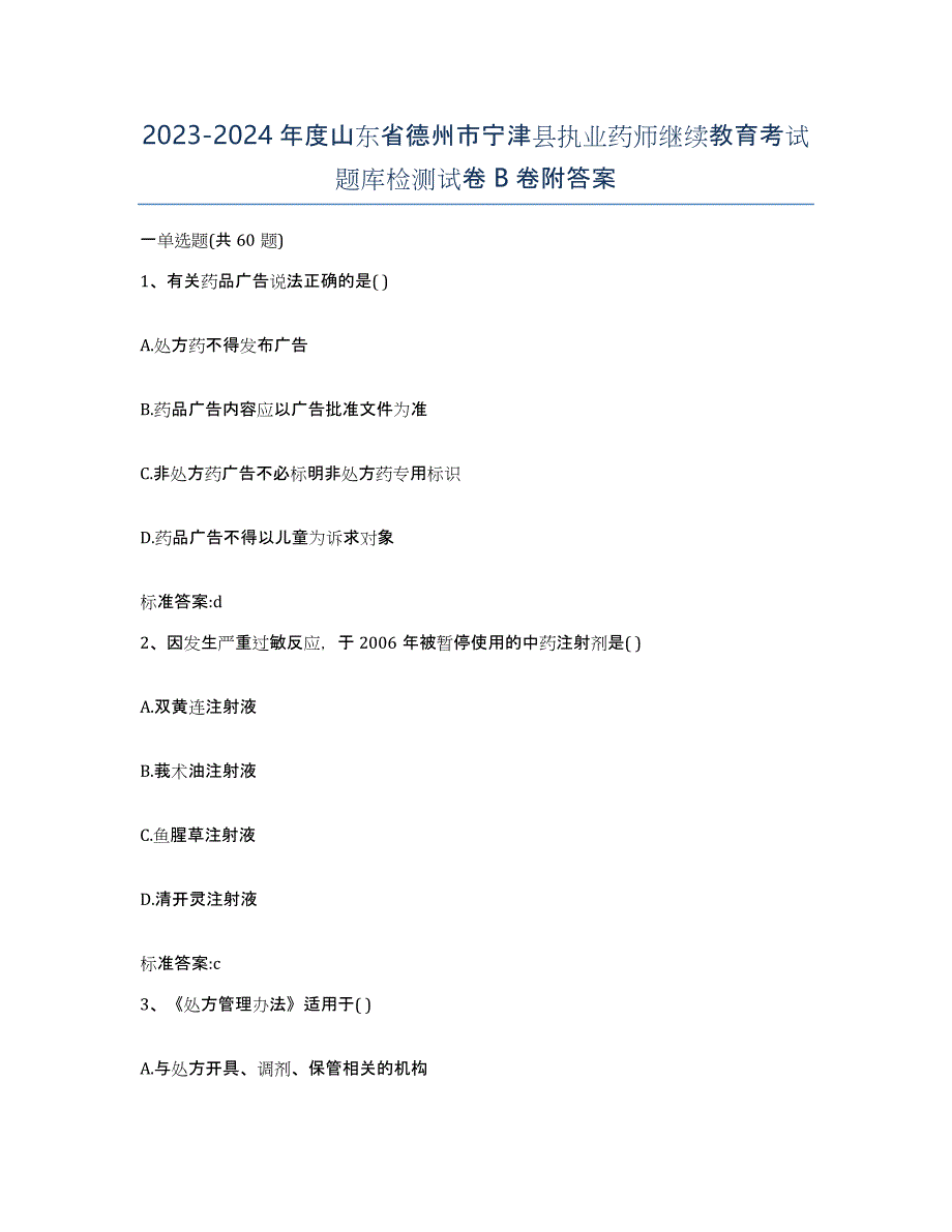 2023-2024年度山东省德州市宁津县执业药师继续教育考试题库检测试卷B卷附答案_第1页