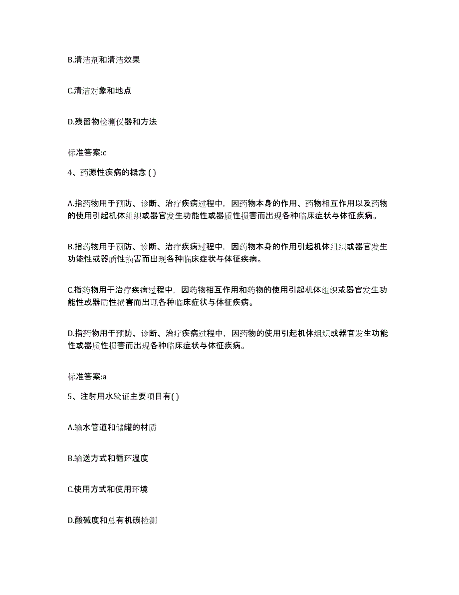 2023-2024年度陕西省榆林市米脂县执业药师继续教育考试自我检测试卷A卷附答案_第2页