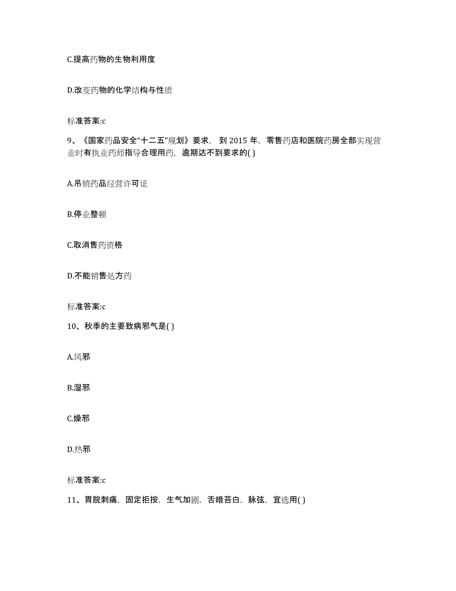 2023-2024年度陕西省榆林市米脂县执业药师继续教育考试自我检测试卷A卷附答案_第4页