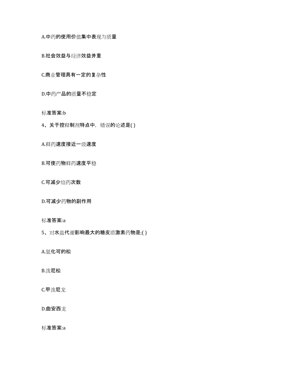 2022-2023年度天津市南开区执业药师继续教育考试真题附答案_第2页