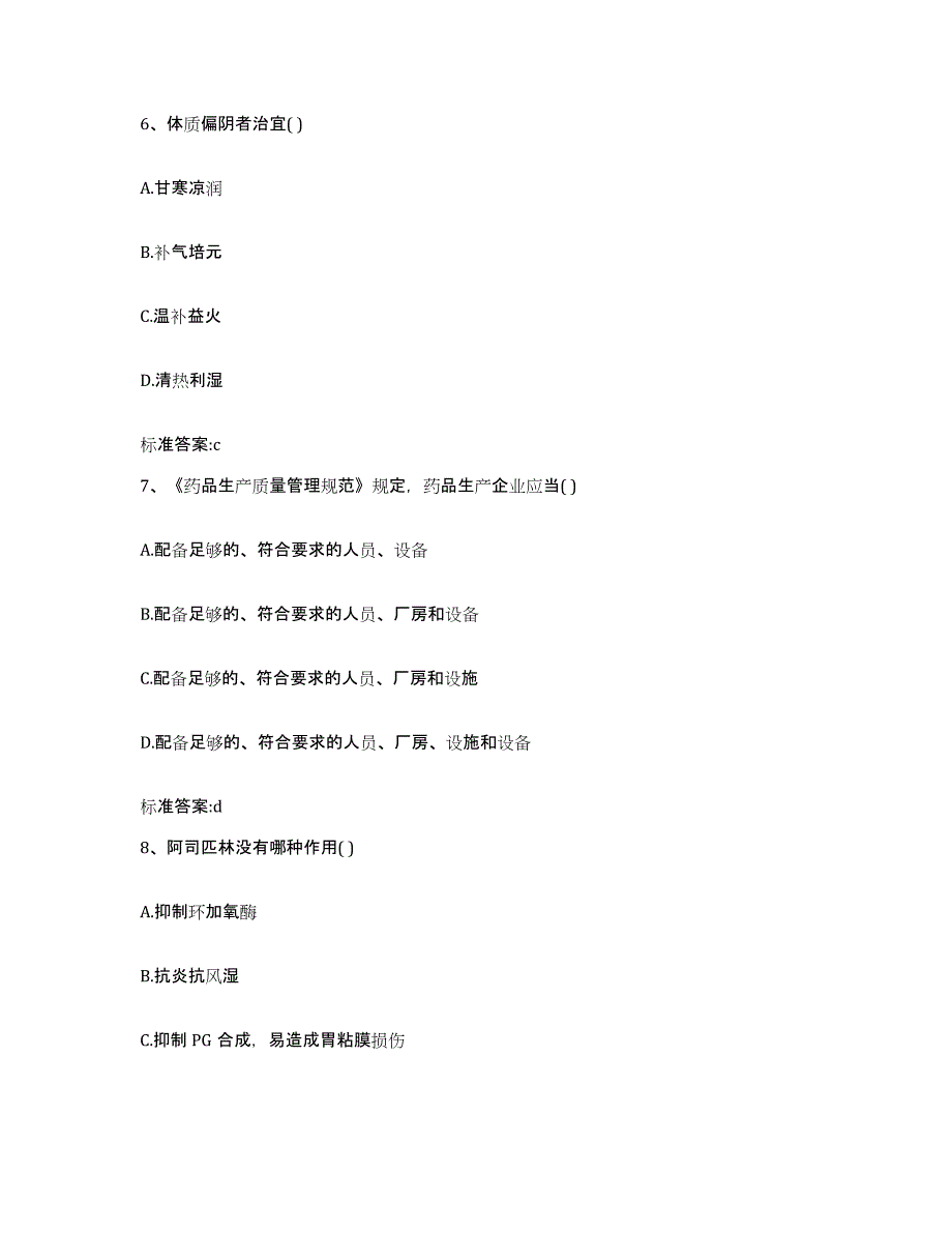 2022-2023年度天津市南开区执业药师继续教育考试真题附答案_第3页