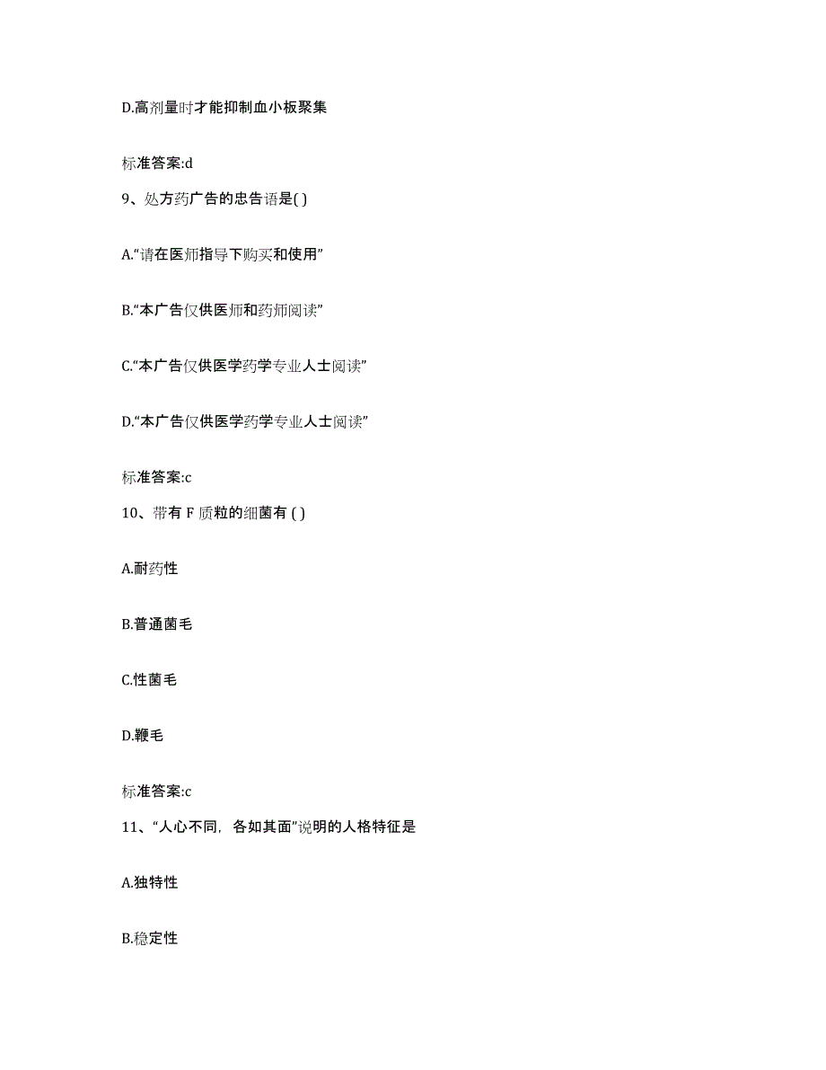 2022-2023年度天津市南开区执业药师继续教育考试真题附答案_第4页