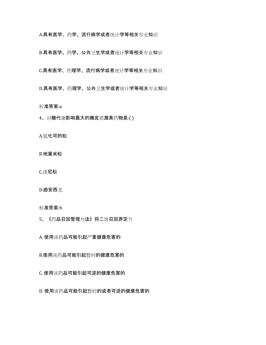 2023-2024年度湖南省衡阳市衡南县执业药师继续教育考试练习题及答案_第2页