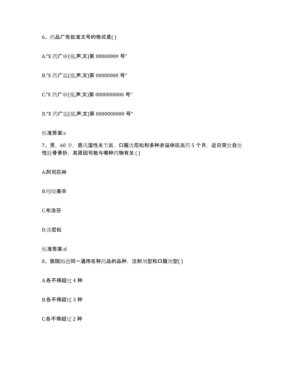 2023-2024年度辽宁省铁岭市清河区执业药师继续教育考试考前冲刺模拟试卷A卷含答案_第3页