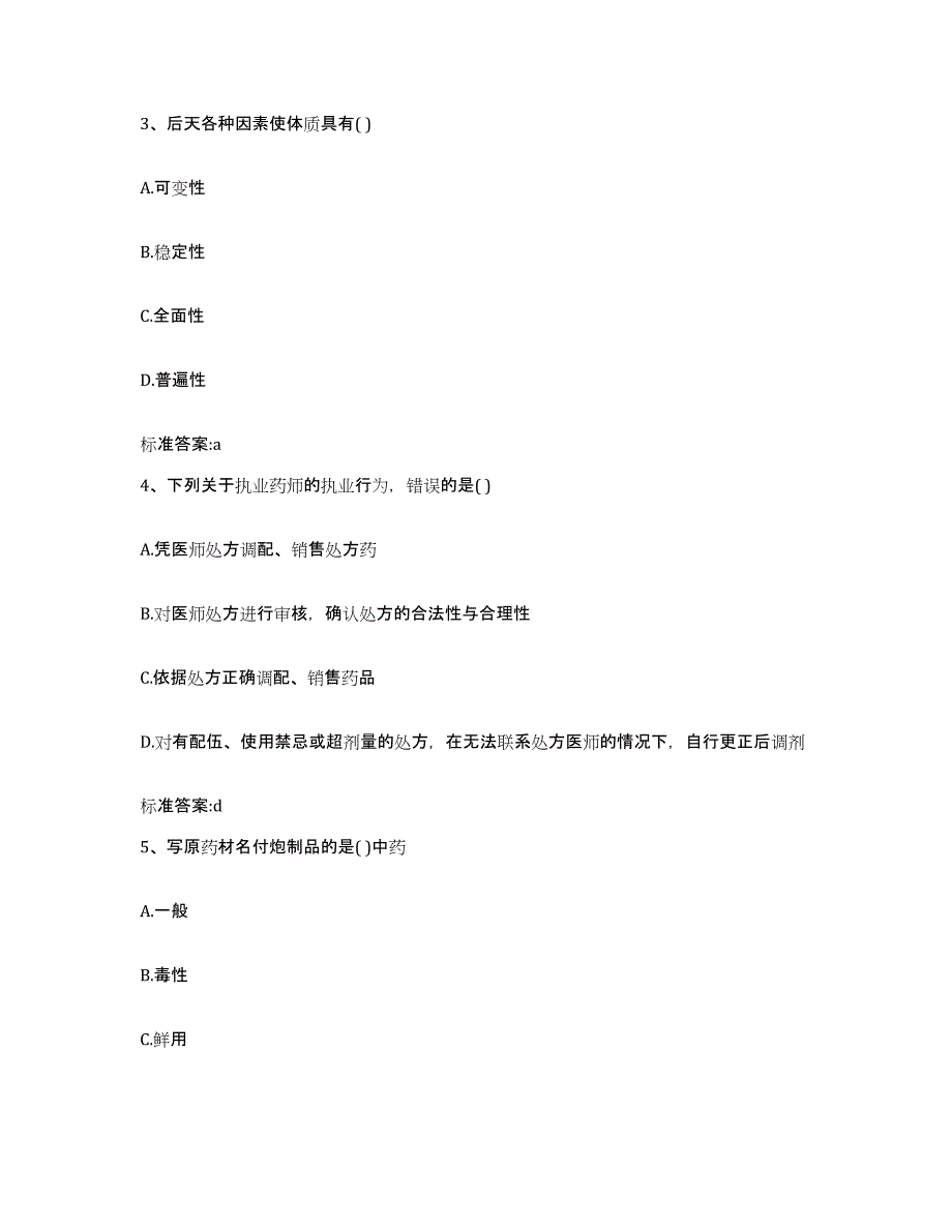 2023-2024年度陕西省宝鸡市凤翔县执业药师继续教育考试能力检测试卷B卷附答案_第2页