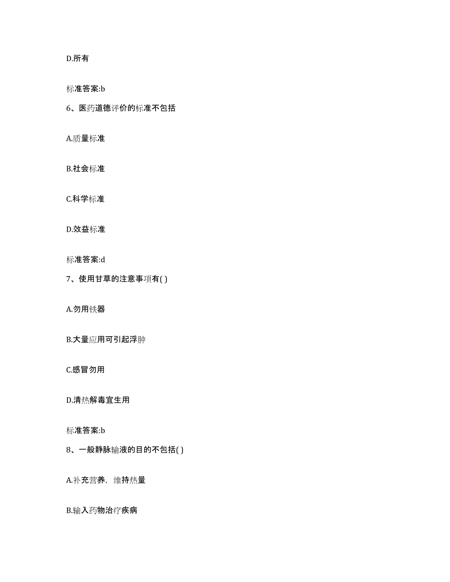 2023-2024年度陕西省宝鸡市凤翔县执业药师继续教育考试能力检测试卷B卷附答案_第3页