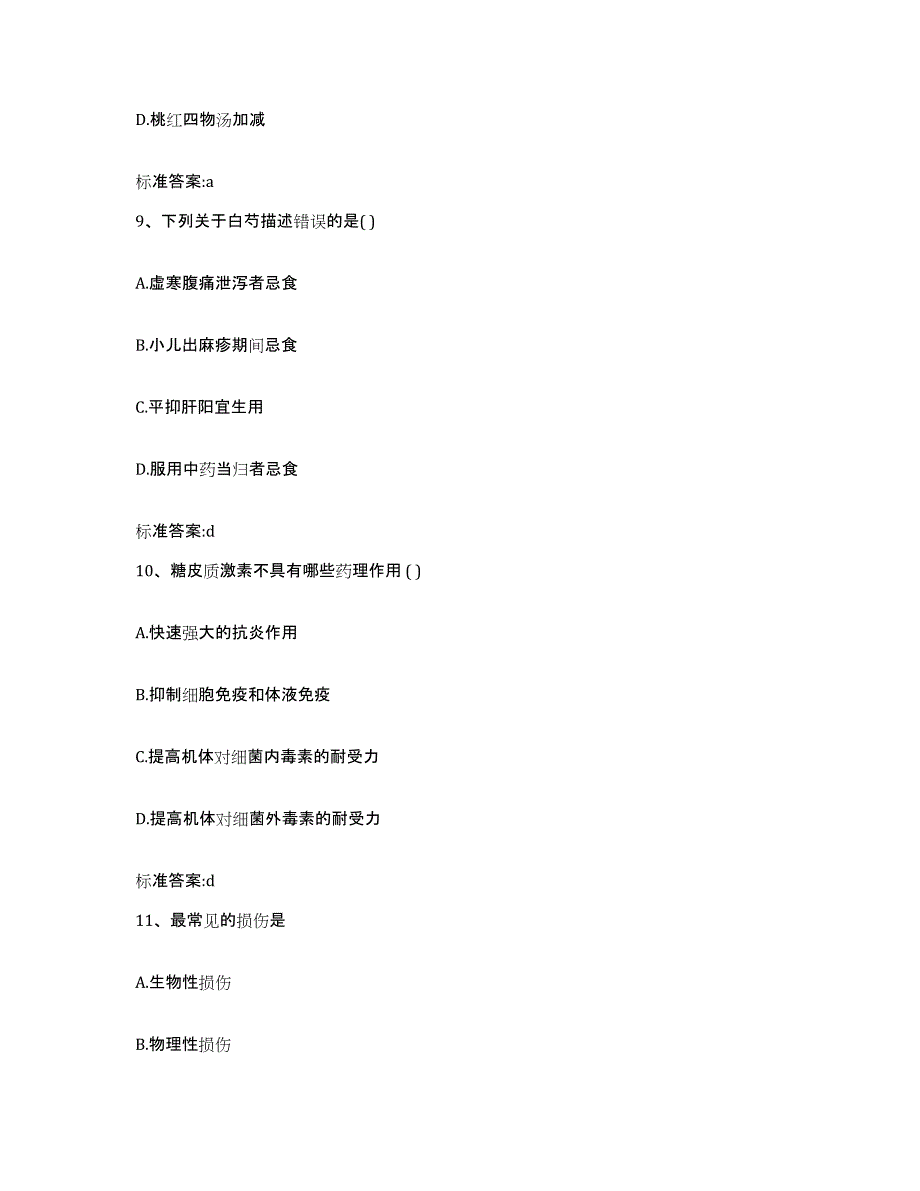 2022-2023年度四川省成都市邛崃市执业药师继续教育考试典型题汇编及答案_第4页