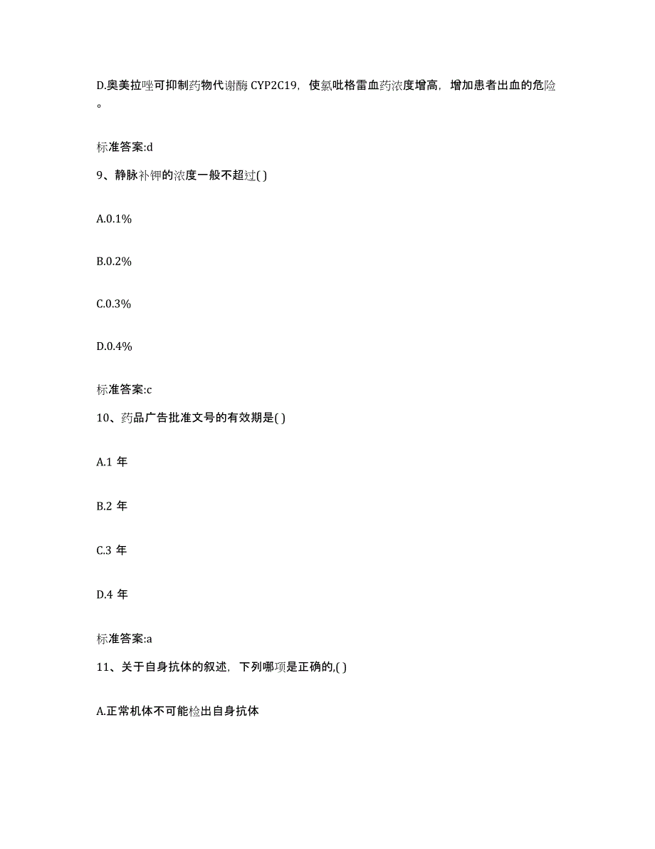 2023-2024年度福建省三明市泰宁县执业药师继续教育考试模考预测题库(夺冠系列)_第4页