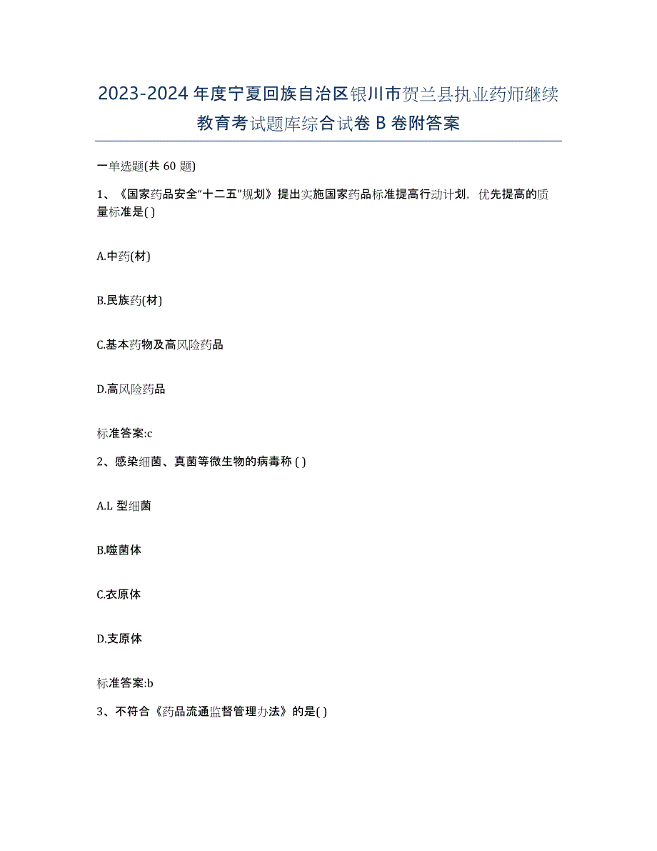 2023-2024年度宁夏回族自治区银川市贺兰县执业药师继续教育考试题库综合试卷B卷附答案_第1页