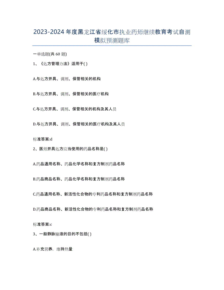 2023-2024年度黑龙江省绥化市执业药师继续教育考试自测模拟预测题库_第1页