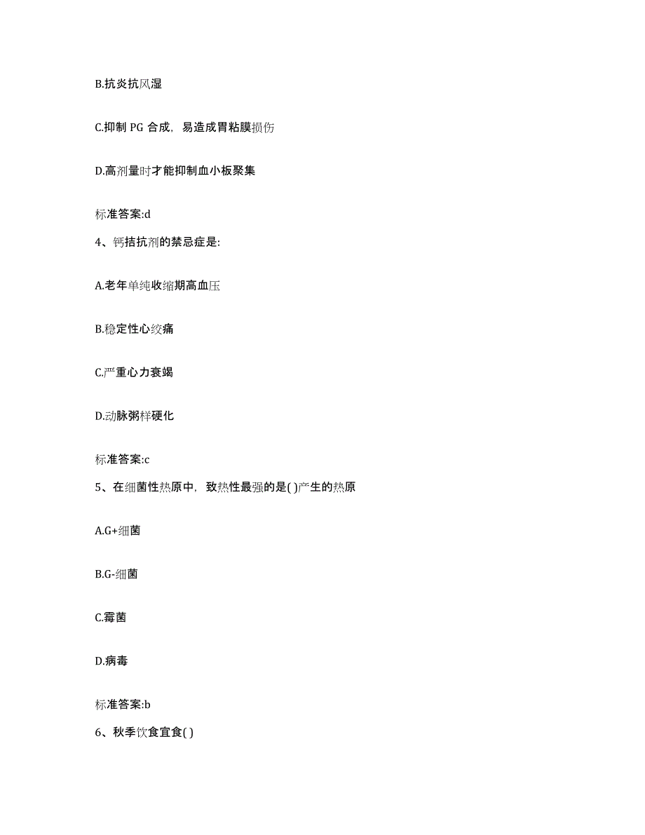 2023-2024年度贵州省毕节地区纳雍县执业药师继续教育考试题库及答案_第2页