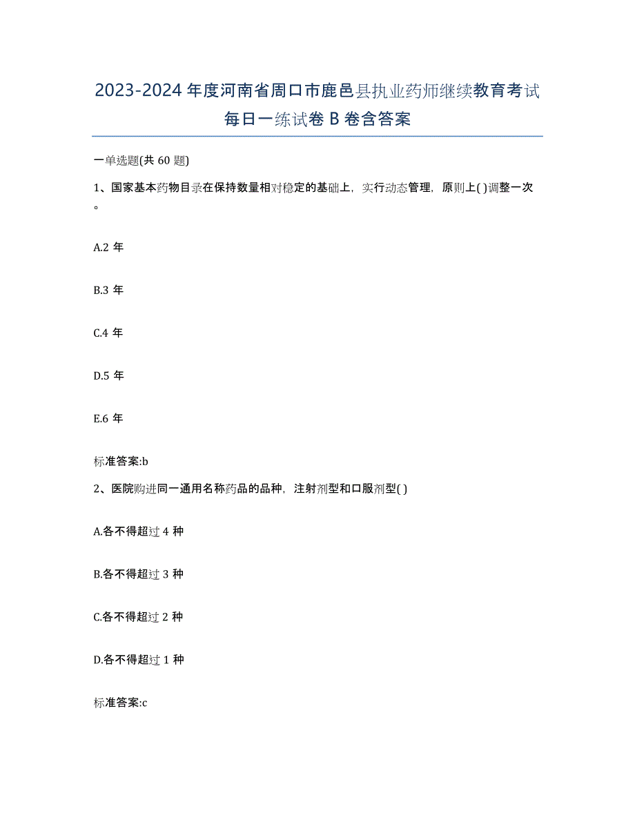 2023-2024年度河南省周口市鹿邑县执业药师继续教育考试每日一练试卷B卷含答案_第1页