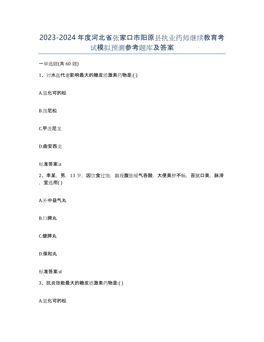 2023-2024年度河北省张家口市阳原县执业药师继续教育考试模拟预测参考题库及答案_第1页