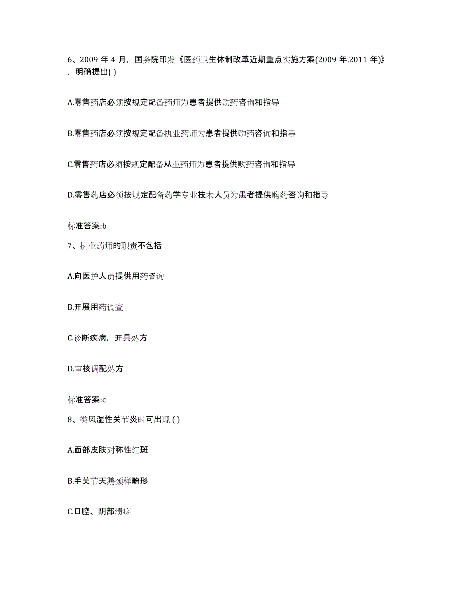 2023-2024年度河北省张家口市阳原县执业药师继续教育考试模拟预测参考题库及答案_第3页