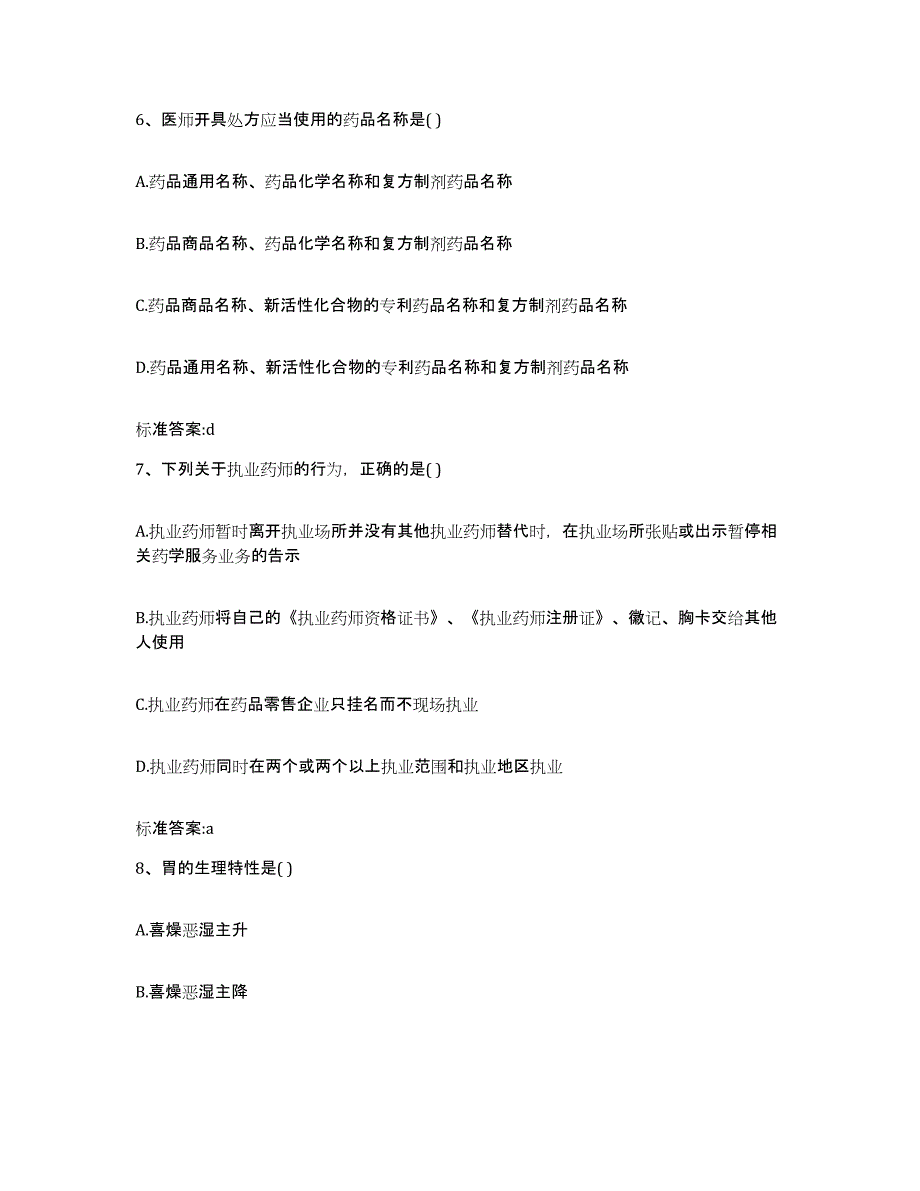 2023-2024年度湖南省常德市临澧县执业药师继续教育考试综合练习试卷A卷附答案_第3页