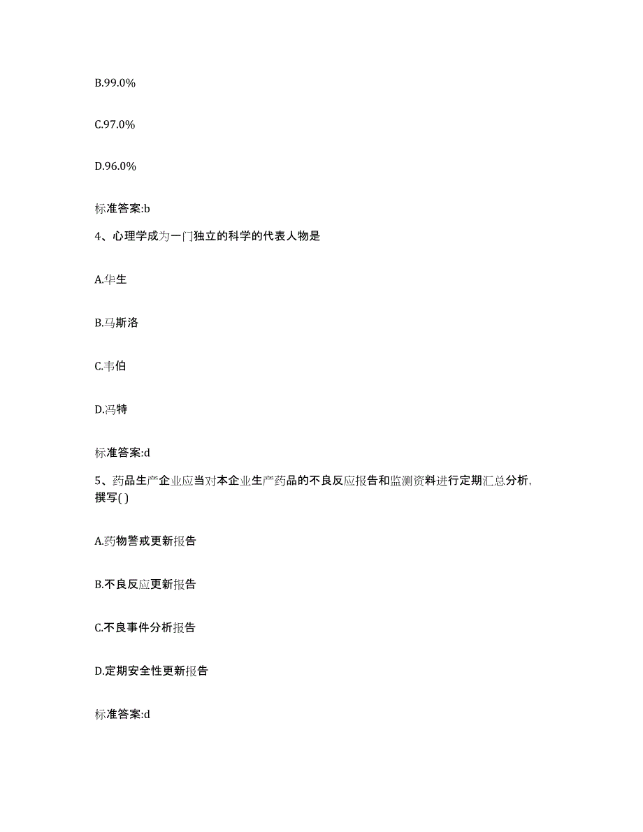 2023-2024年度河南省漯河市召陵区执业药师继续教育考试典型题汇编及答案_第2页