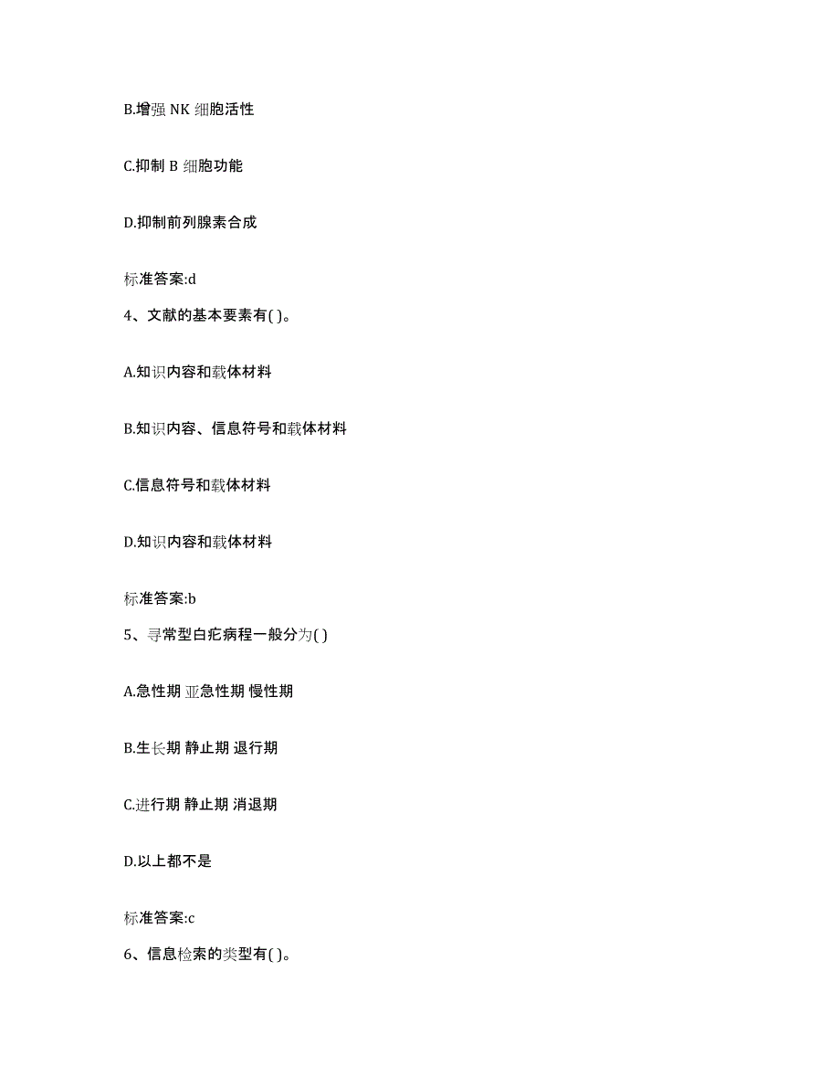 2023-2024年度山西省太原市晋源区执业药师继续教育考试高分通关题型题库附解析答案_第2页