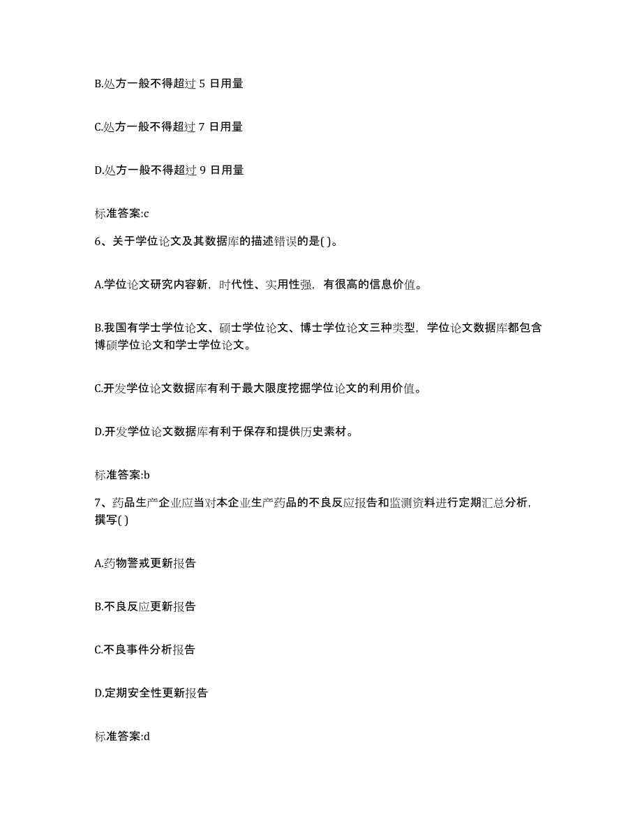 2022-2023年度北京市石景山区执业药师继续教育考试模拟预测参考题库及答案_第3页