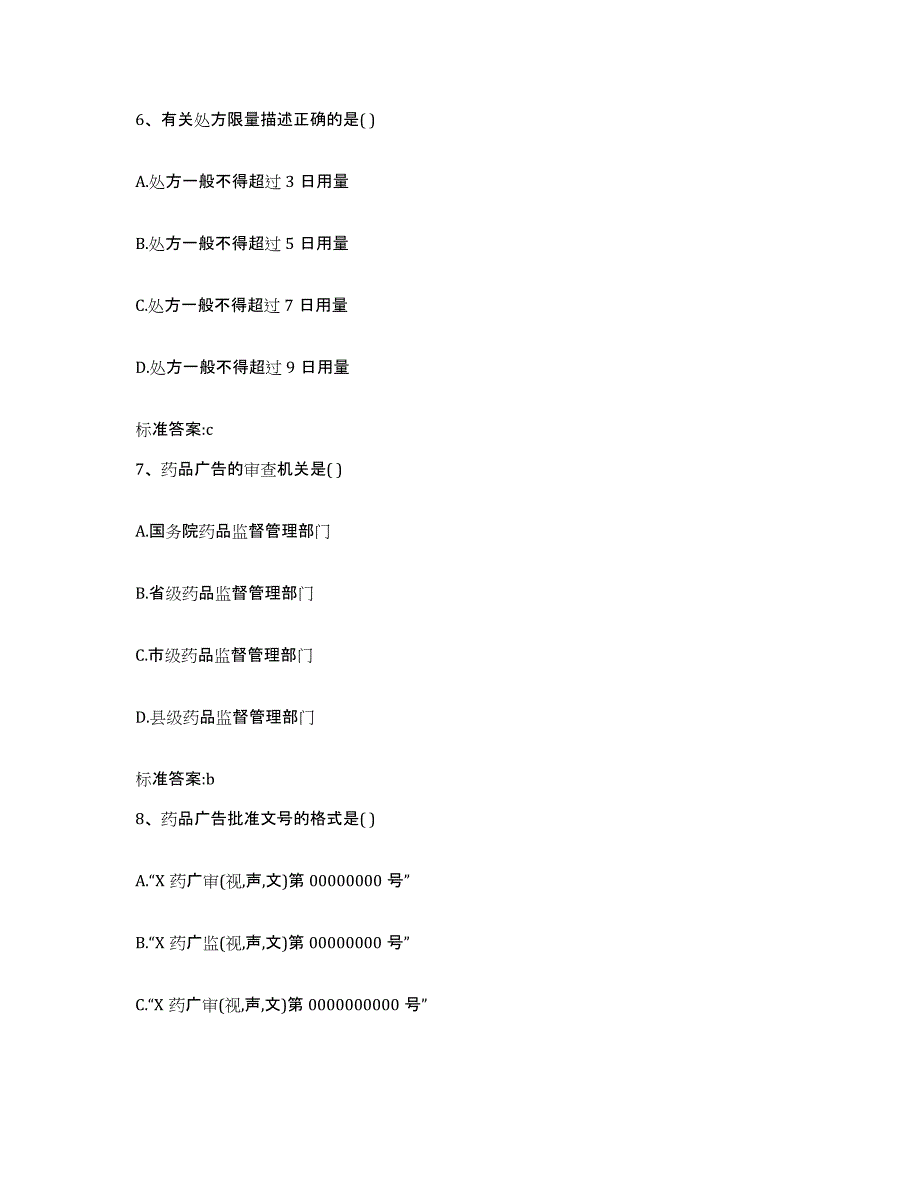 2023-2024年度山东省枣庄市执业药师继续教育考试通关题库(附带答案)_第3页