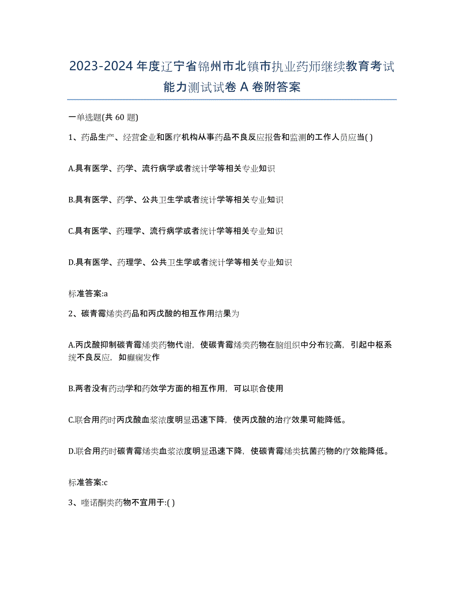 2023-2024年度辽宁省锦州市北镇市执业药师继续教育考试能力测试试卷A卷附答案_第1页