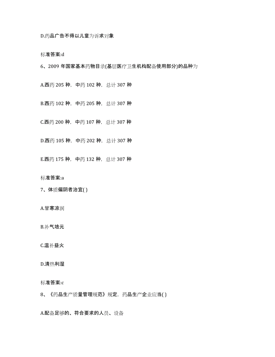 2023-2024年度辽宁省锦州市北镇市执业药师继续教育考试能力测试试卷A卷附答案_第3页