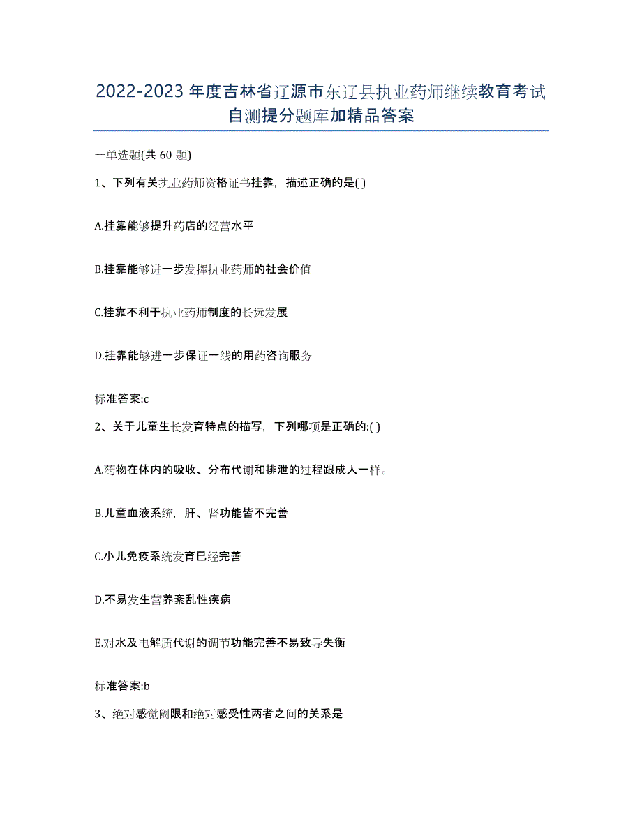 2022-2023年度吉林省辽源市东辽县执业药师继续教育考试自测提分题库加答案_第1页