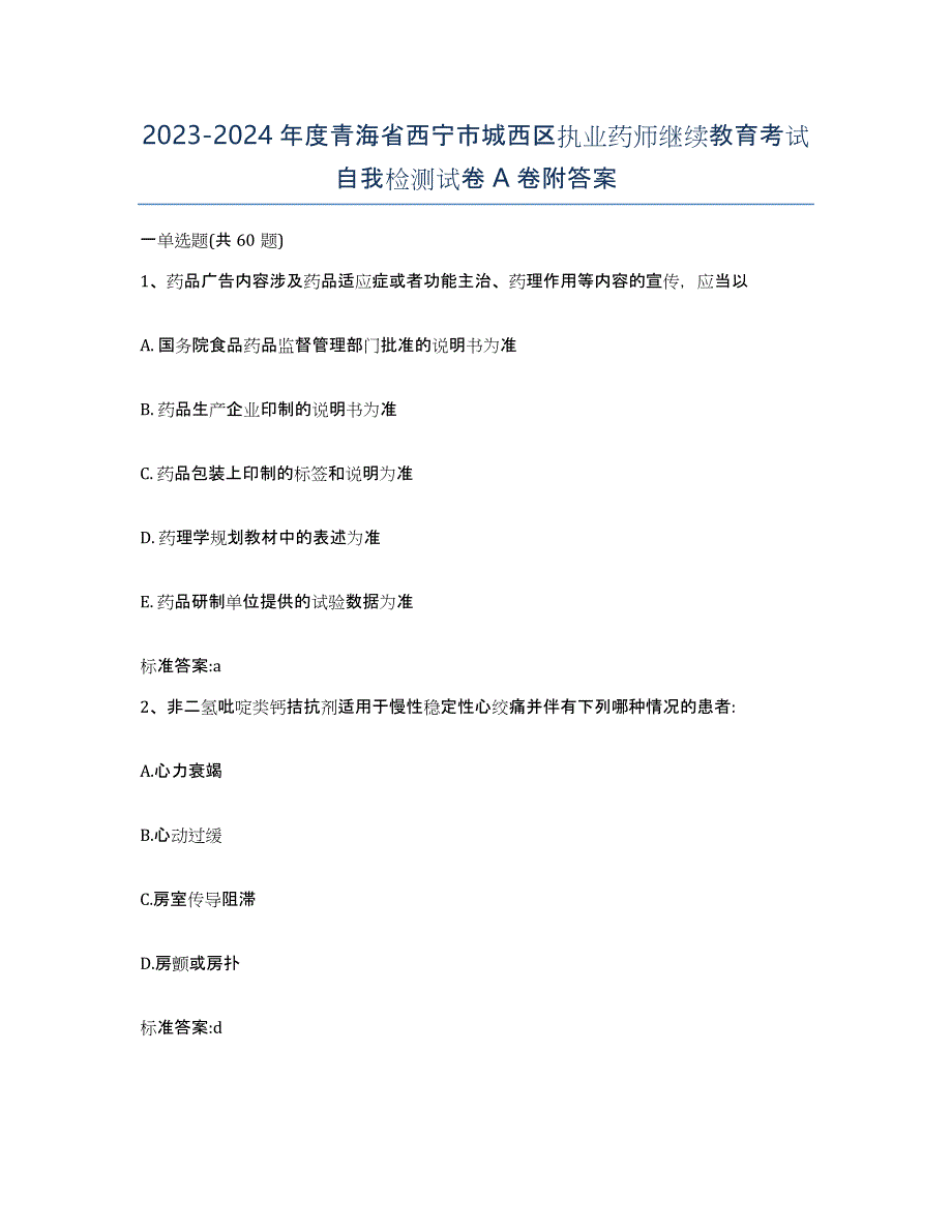 2023-2024年度青海省西宁市城西区执业药师继续教育考试自我检测试卷A卷附答案_第1页