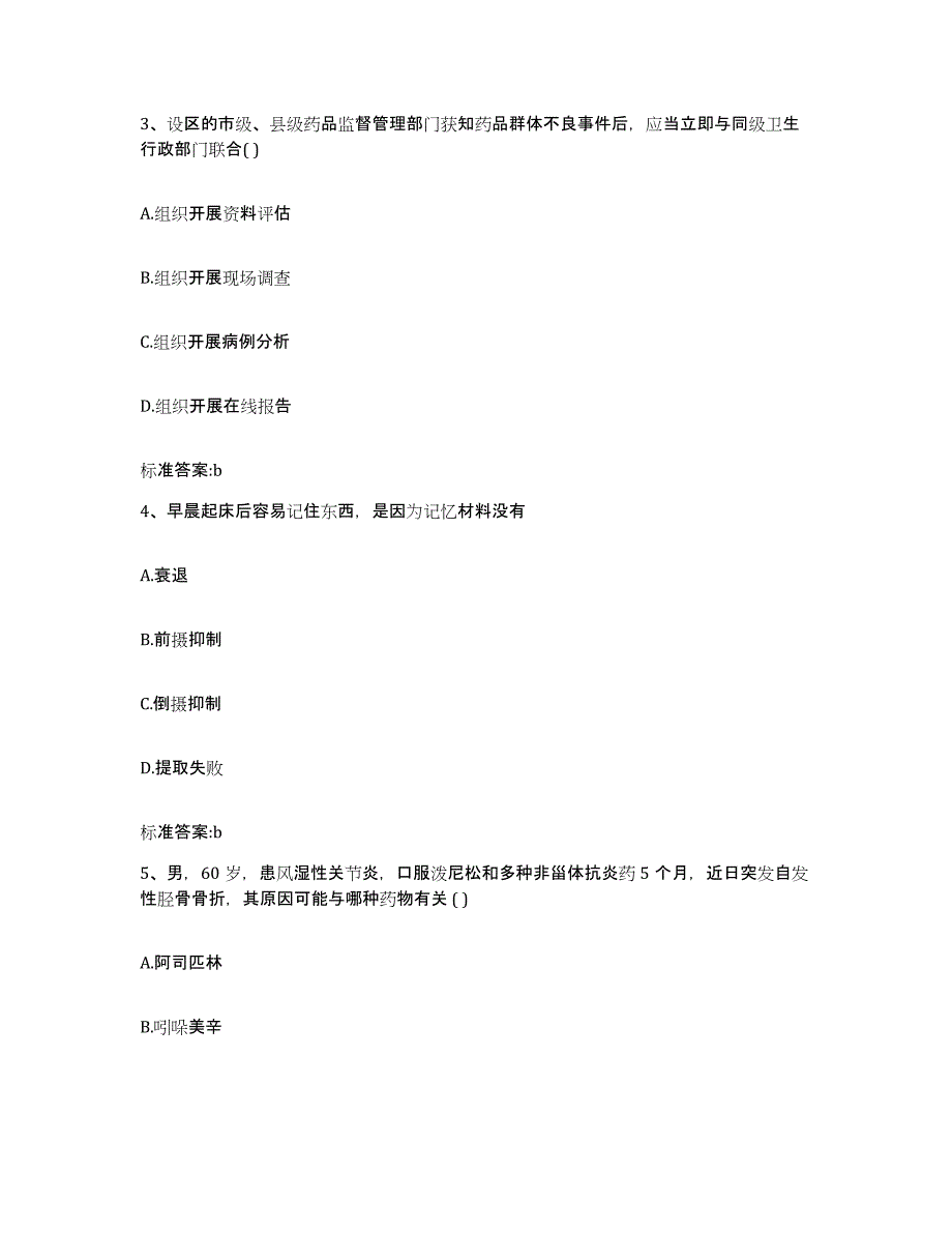 2023-2024年度青海省西宁市城西区执业药师继续教育考试自我检测试卷A卷附答案_第2页