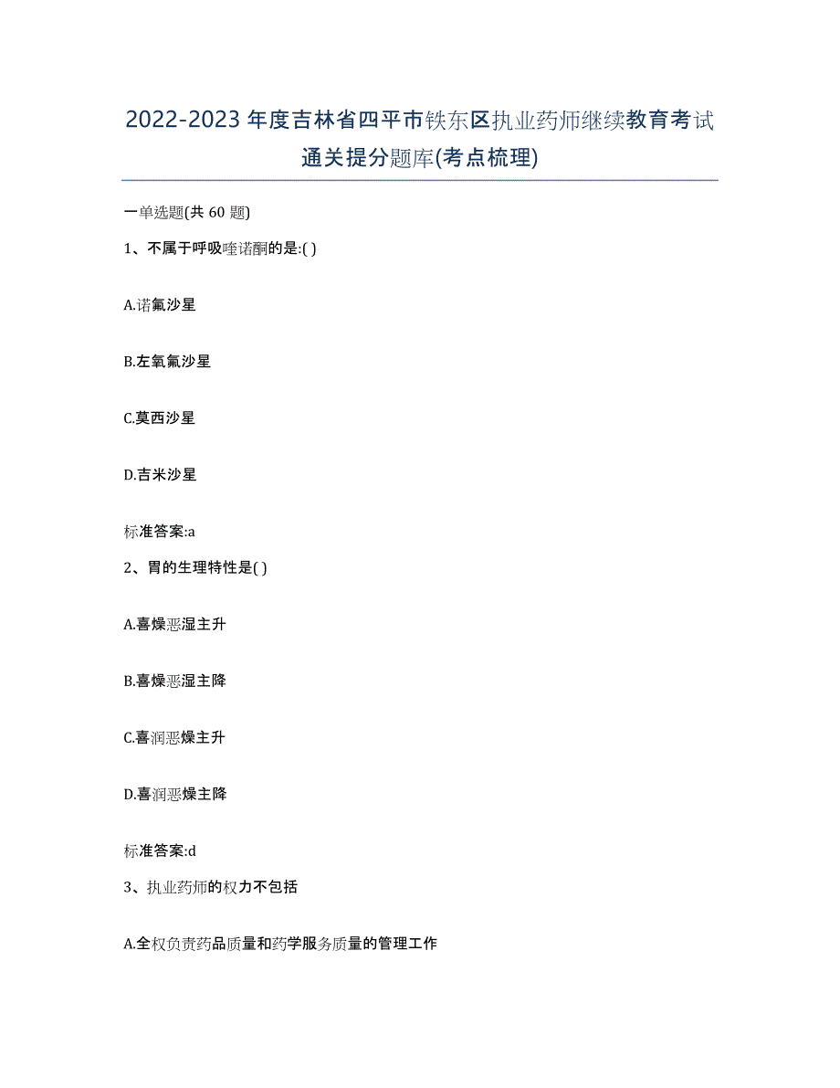 2022-2023年度吉林省四平市铁东区执业药师继续教育考试通关提分题库(考点梳理)_第1页