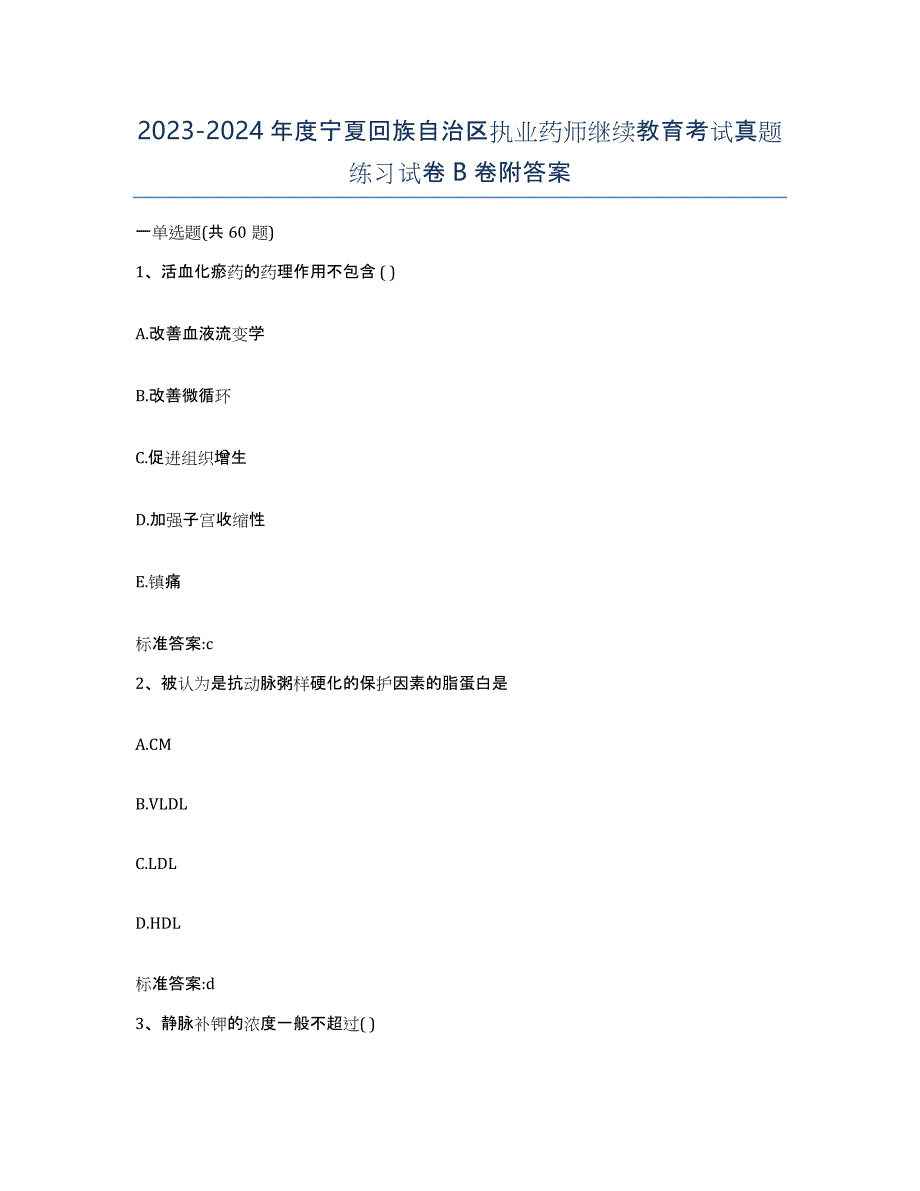 2023-2024年度宁夏回族自治区执业药师继续教育考试真题练习试卷B卷附答案_第1页