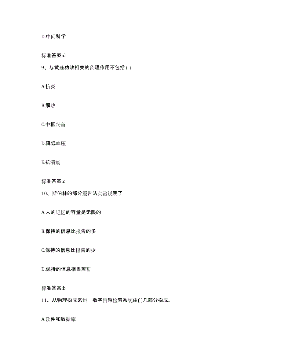 2023-2024年度宁夏回族自治区执业药师继续教育考试真题练习试卷B卷附答案_第4页