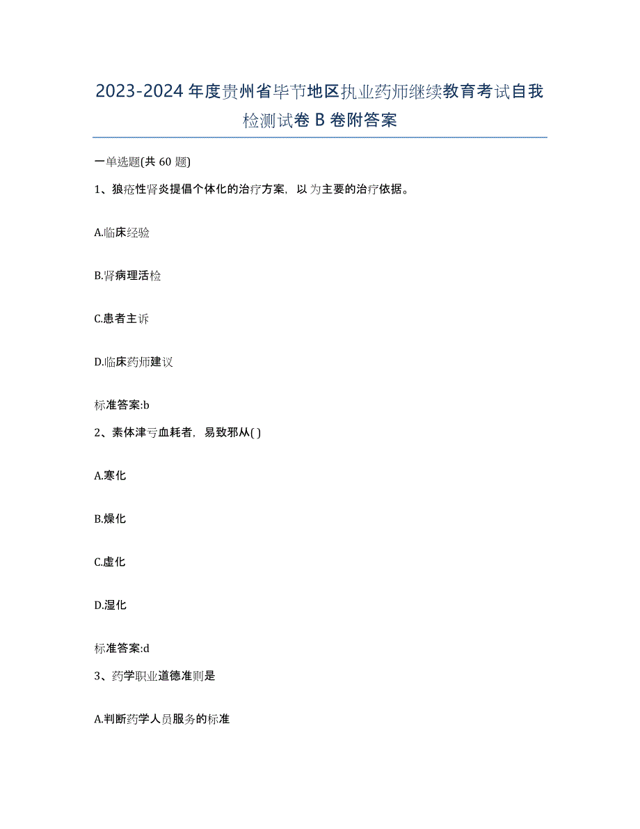 2023-2024年度贵州省毕节地区执业药师继续教育考试自我检测试卷B卷附答案_第1页