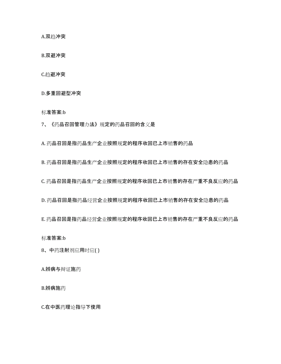 2023-2024年度贵州省毕节地区执业药师继续教育考试自我检测试卷B卷附答案_第3页