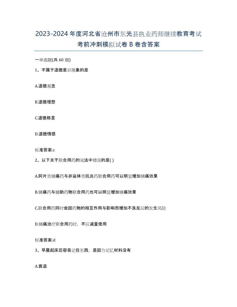 2023-2024年度河北省沧州市东光县执业药师继续教育考试考前冲刺模拟试卷B卷含答案_第1页