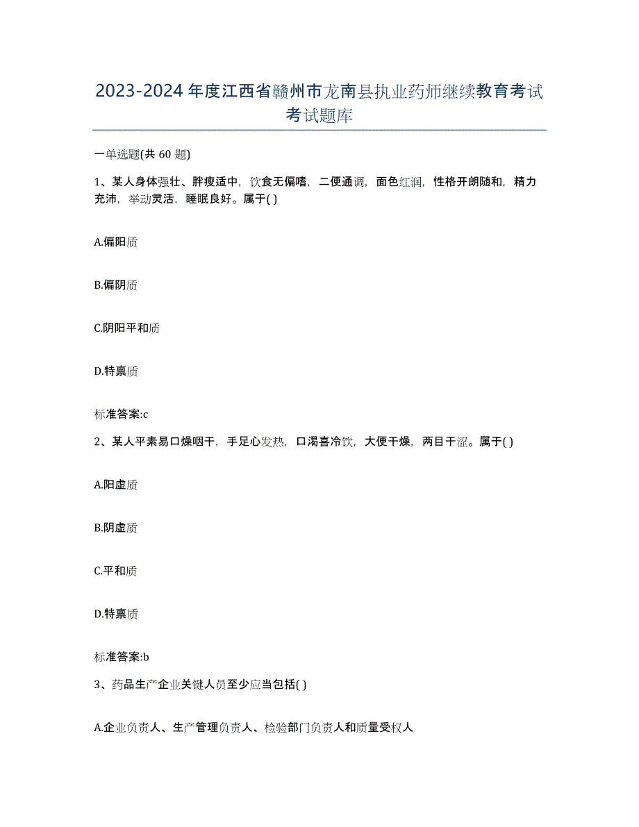 2023-2024年度江西省赣州市龙南县执业药师继续教育考试考试题库_第1页