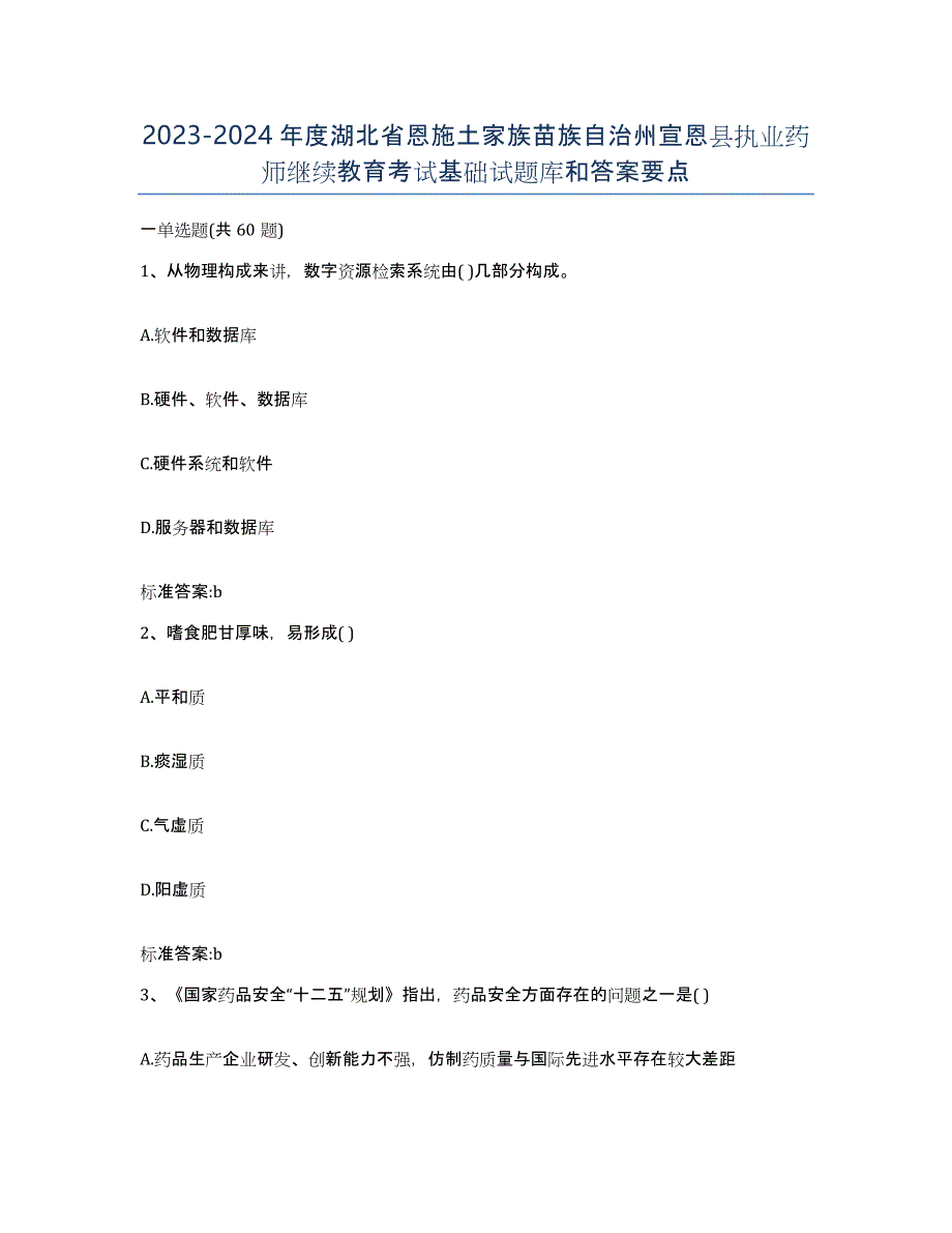 2023-2024年度湖北省恩施土家族苗族自治州宣恩县执业药师继续教育考试基础试题库和答案要点_第1页