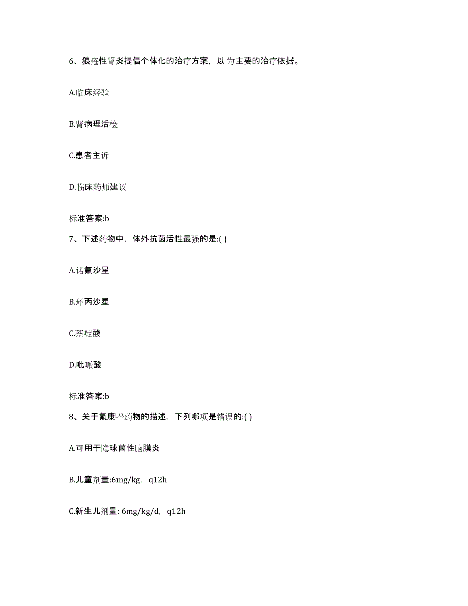 2022-2023年度四川省自贡市大安区执业药师继续教育考试题库附答案（基础题）_第3页